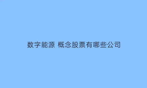 数字能源 概念股票有哪些公司